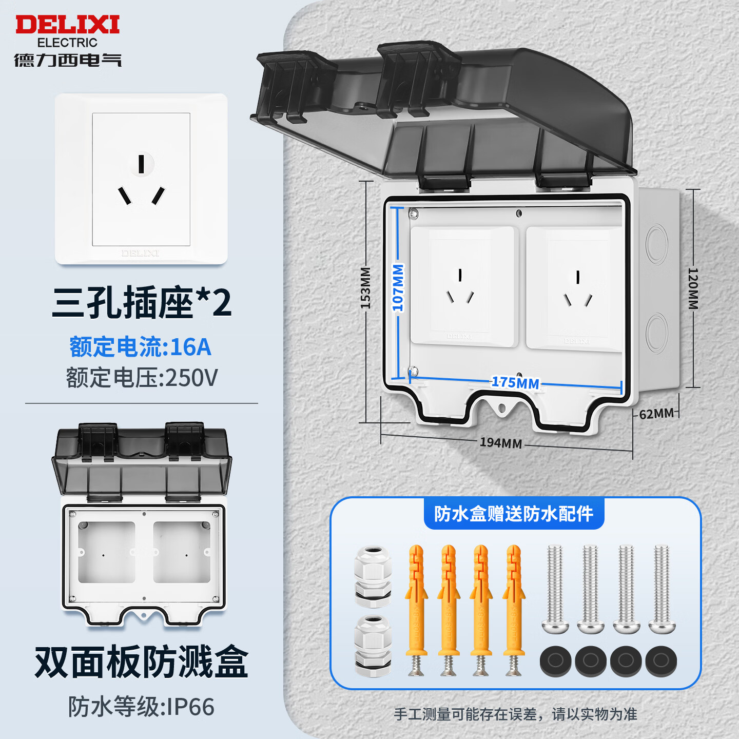 德力西电气（DELIXI ELECTRIC）明装防水罩IP66防水插座户外卫生间浴室开关插座防溅盒暴雨防水罩 防溅盒+三孔16A_2（白色）
