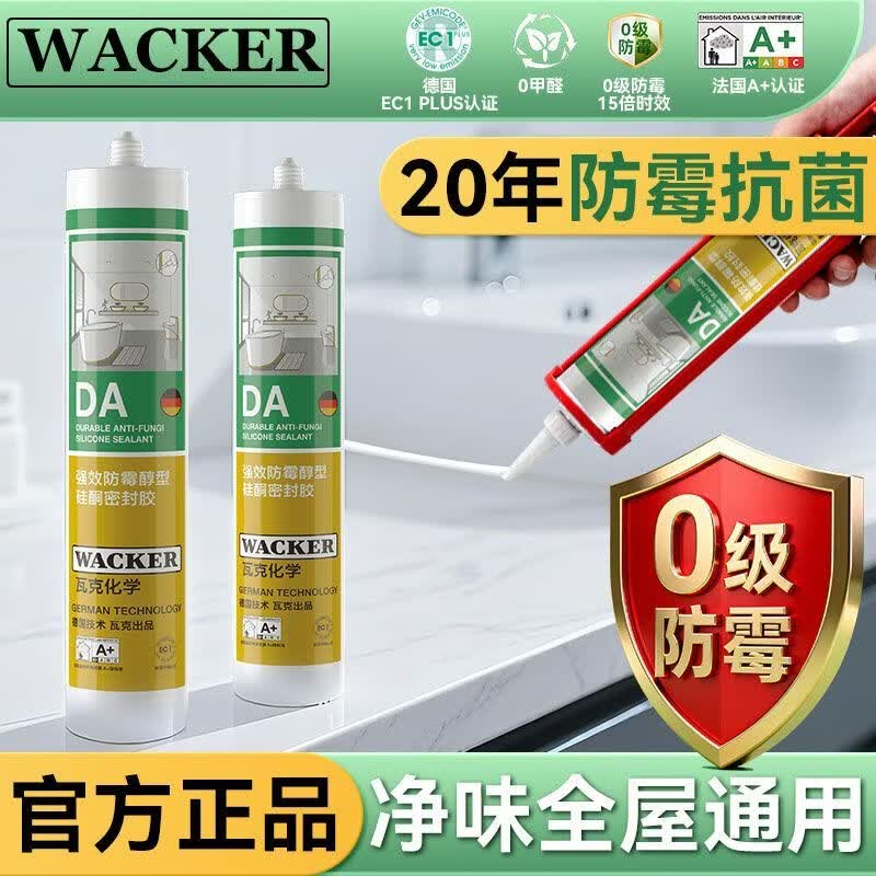 瓦克（WACKER）DA防霉玻璃胶厨房水槽密封胶防水美容胶醇型环保马桶浴室封边胶 【15倍0级防霉】DA-白色300ml送胶枪