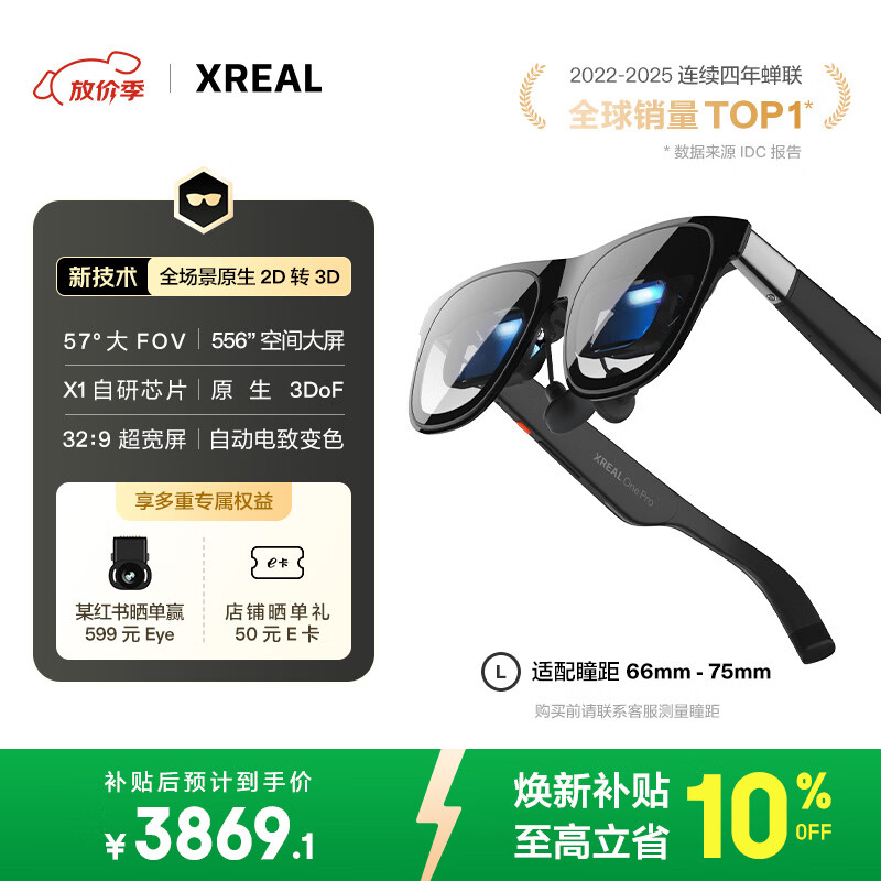 XREAL One Pro AR智能眼镜 556"便携屏 57°FOV 自研X1芯片 原生3DoF可悬停 观影眼镜非VRAI眼镜 L号
