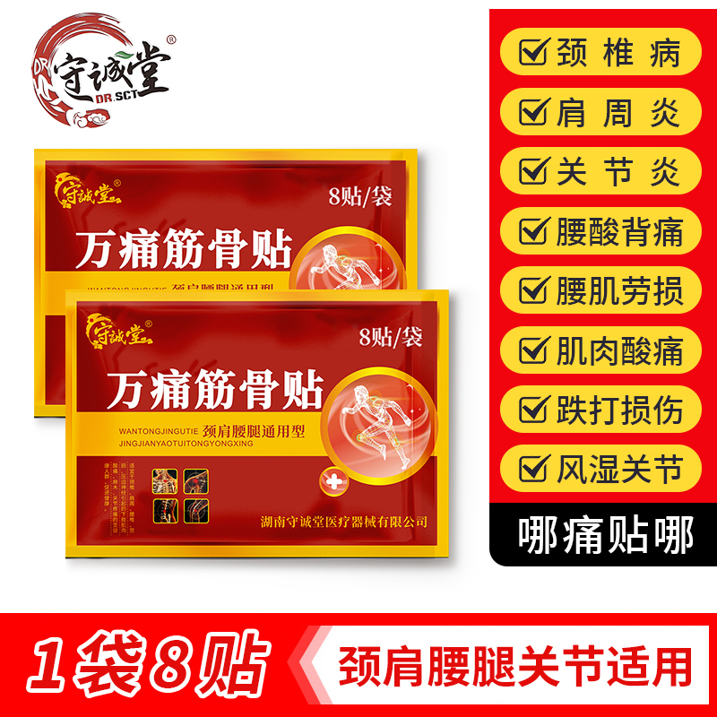 守诚堂 万痛筋骨贴专攻颈椎病肩周炎关节炎远红外消贴有效针对关节不适突出活络筋骨外用医贴