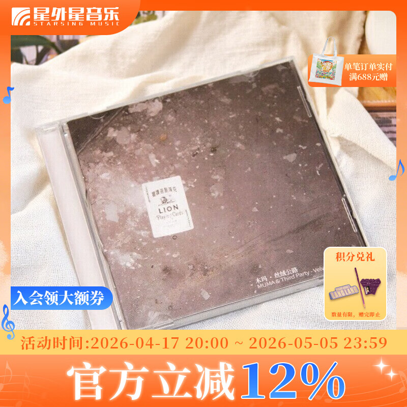 官方正版 木玛&Third Party 丝绒公路 复刻版 CD专辑 摇滚 华语流行 唱片