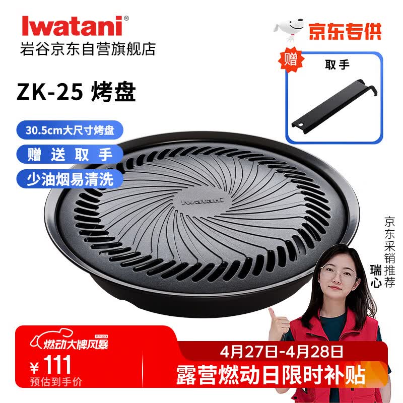 岩谷（Iwatani）烤盘 圆形烧烤盘 韩式烤肉户外野炊 加大款卡式炉烤盘 ZK-25(JD)