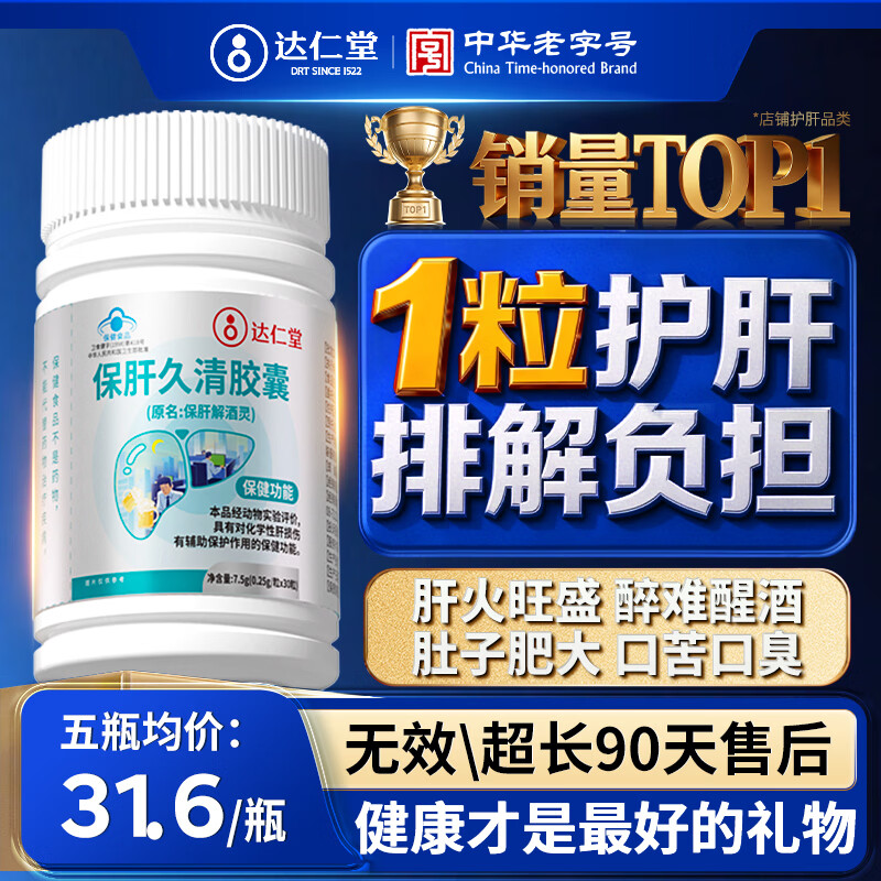 达仁堂保肝久清胶囊保肝解酒灵养肝护肝片葛根男士熬夜转氨酶解酒3瓶