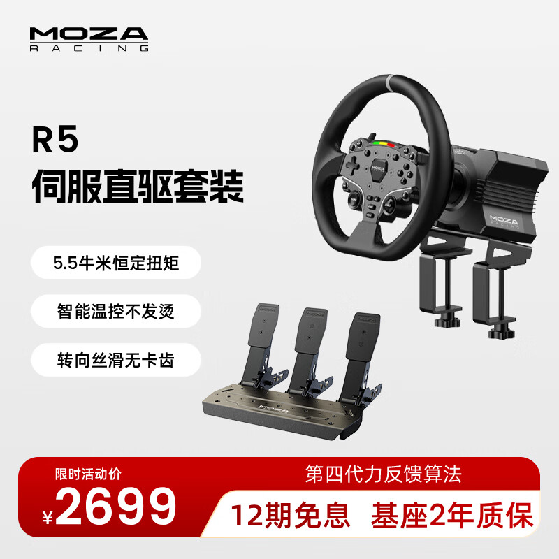 魔爪（MOZA）R5方向盘模拟器5.5牛米伺服直驱力反馈赛车游戏设备第四代算力金属快拆 适ACC/F1欧卡拉力地平线等 【店长推荐】R5基座+三踏板+ES方向盘+桌面夹 【正品保障·全网保价·品牌发票】