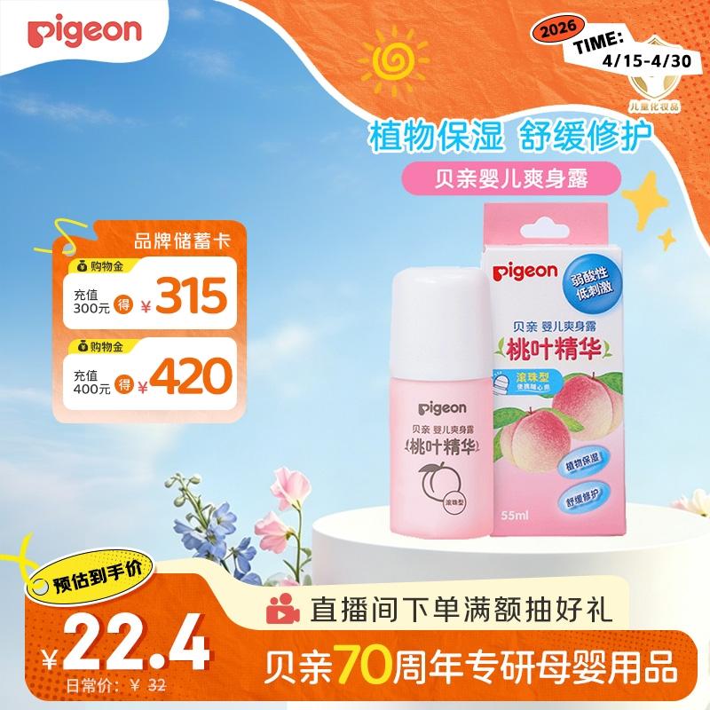 贝亲（Pigeon）桃子水液体婴儿爽身露滚珠型青少年腋下留香清新干爽净味便携55ml