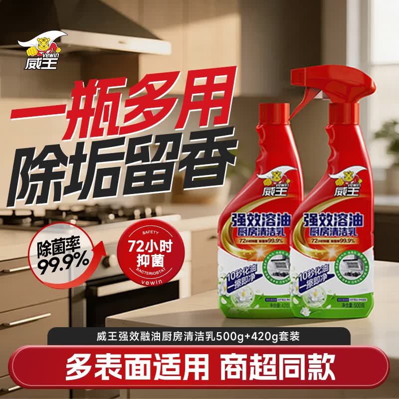 威王油污清洁剂500g+420g 多功能重油污净油烟机清洁剂去油污霉菌除垢