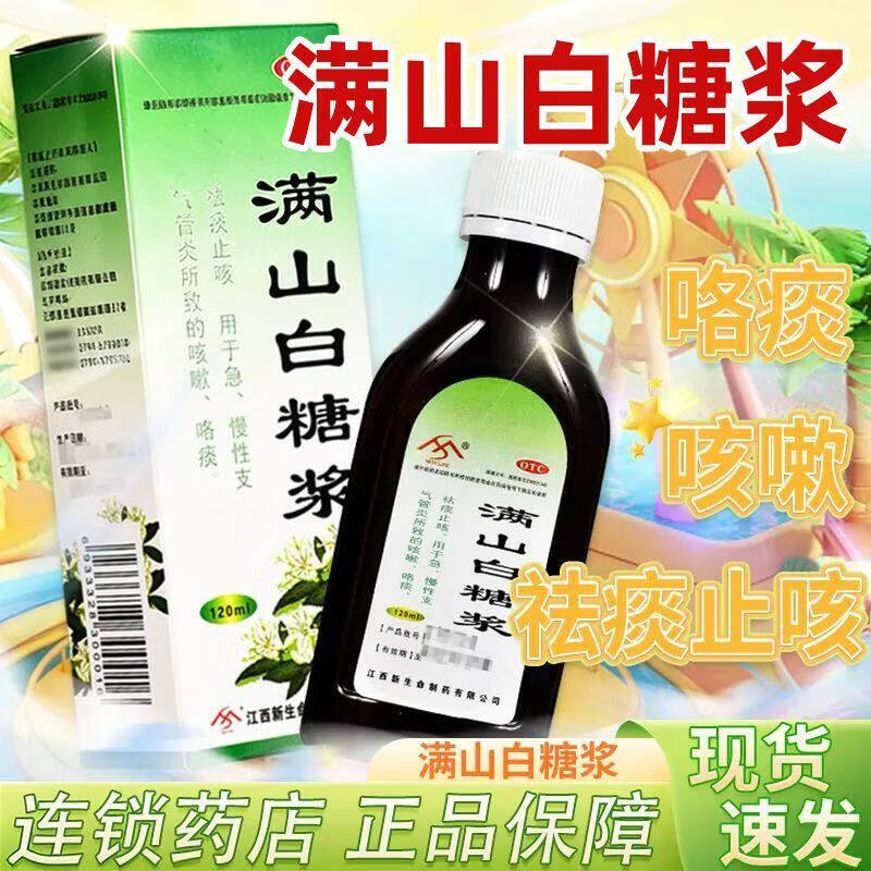 [新生命]满山白糖浆 120ml 1盒装 成人小儿小孩儿童祛痰止咳口服液急慢性支气管炎咳嗽咯痰合剂非颗粒