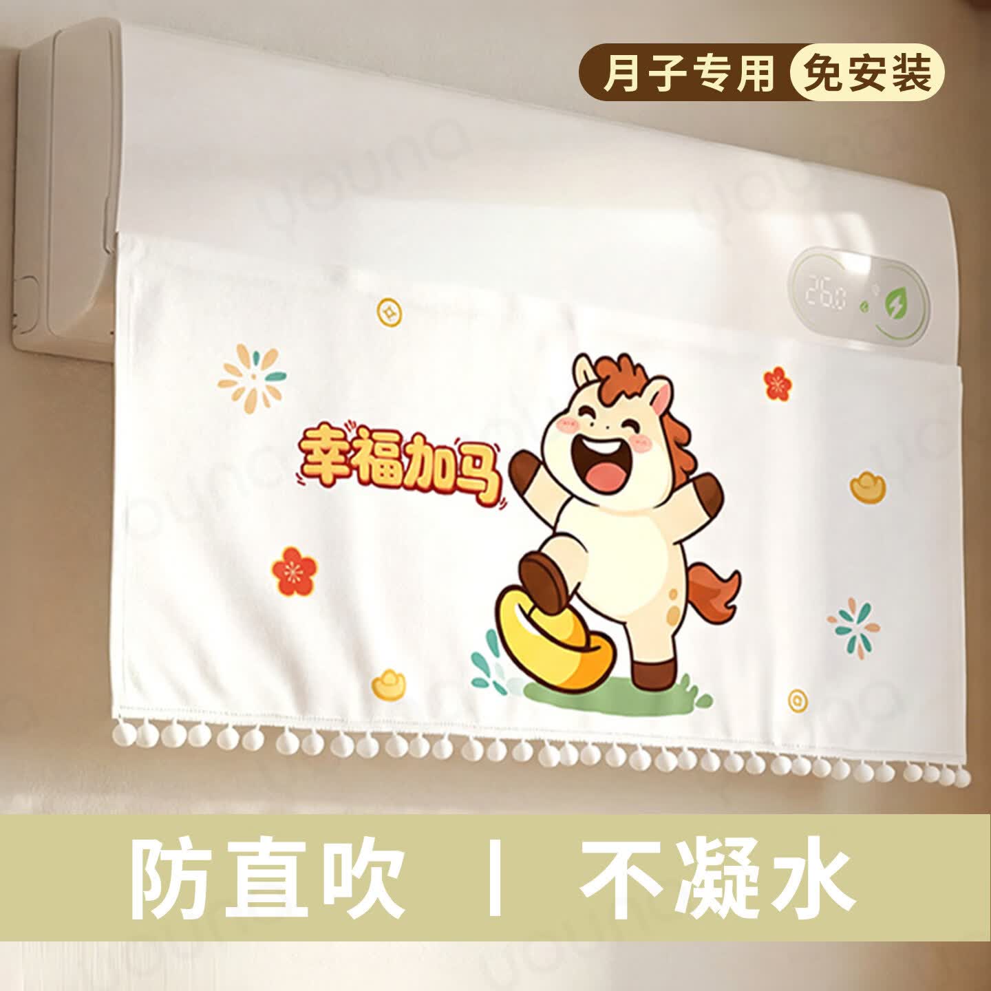 宅晓只空调挡风帘防直吹家用坐月子婴儿遮风帘冷气出风口挂式通用挡风板 幸福加马【易安装/挂机通用】不凝水