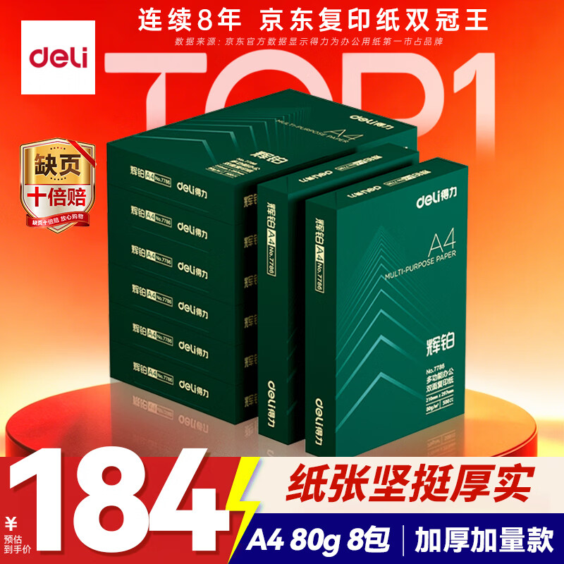 得力（deli）辉铂A4打印纸 80g500张*8包一箱  双面加厚 顺滑打印复印纸 整箱4000张 7789【品质升级】
