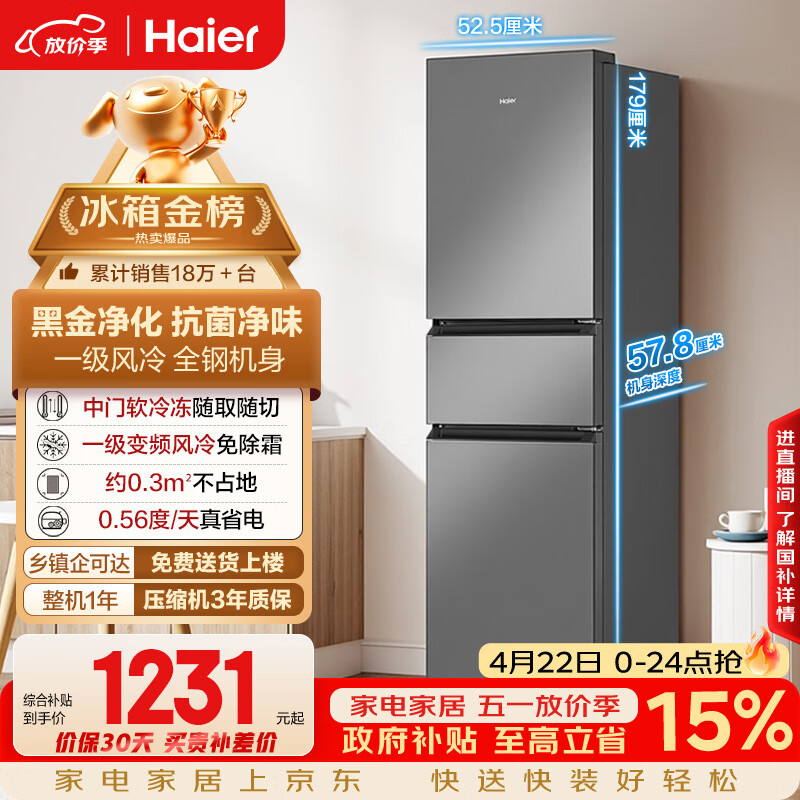 海尔（Haier）「真省电」217L三门家用小户型冰箱抗菌净味一级能效风冷无霜星辉银BCD-217WGHC3E9S9国家补贴