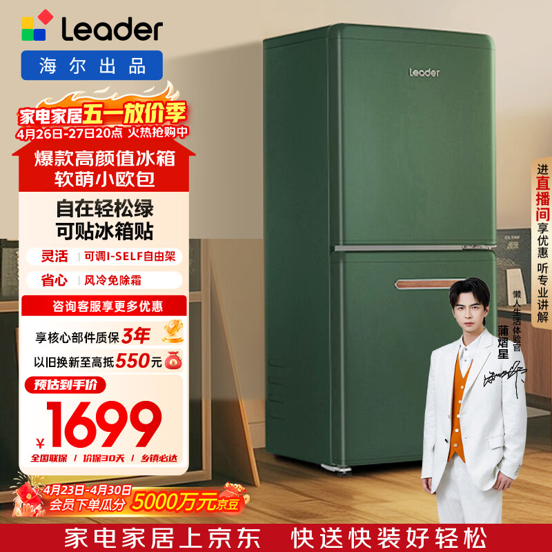 统帅（Leader）海尔冰箱出品170L两门小冰箱二级能效风冷轻松绿冰箱LC2-182WE9以旧换新（售完即止，只退不换）