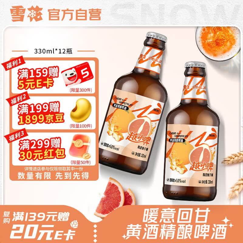 雪花啤酒(Snowbeer)越小啤陈皮柚子铺黄酒精酿啤酒330ml*12瓶自营热销