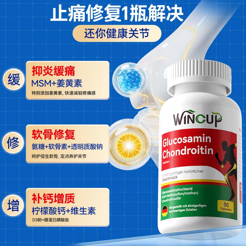 Wincup德国氨糖软骨素文卡普骨生元高补钙片中老年骨质疏松缓腰腿疼抽筋 初步体验【不推荐】 90粒*1瓶