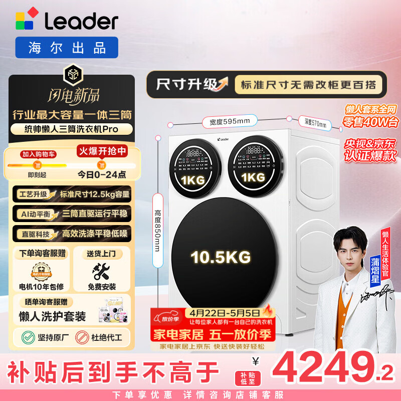 统帅（Leader）海尔出品 懒人三筒洗衣机Pro 12.5KG 内衣洗直驱全自动 三桶 家电换新补贴 标准尺寸 MBDE699WU1