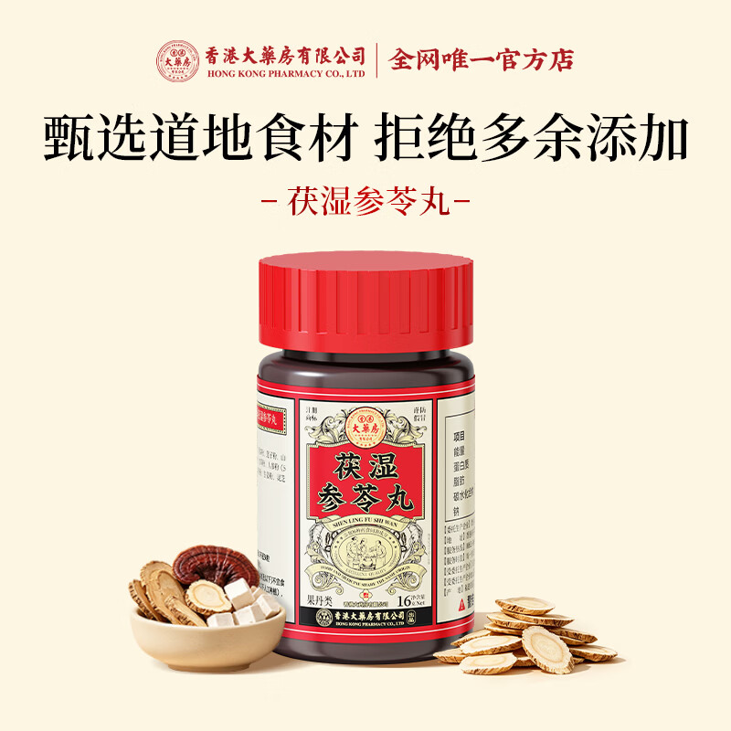 香港大药房有限公司茯湿参苓丸