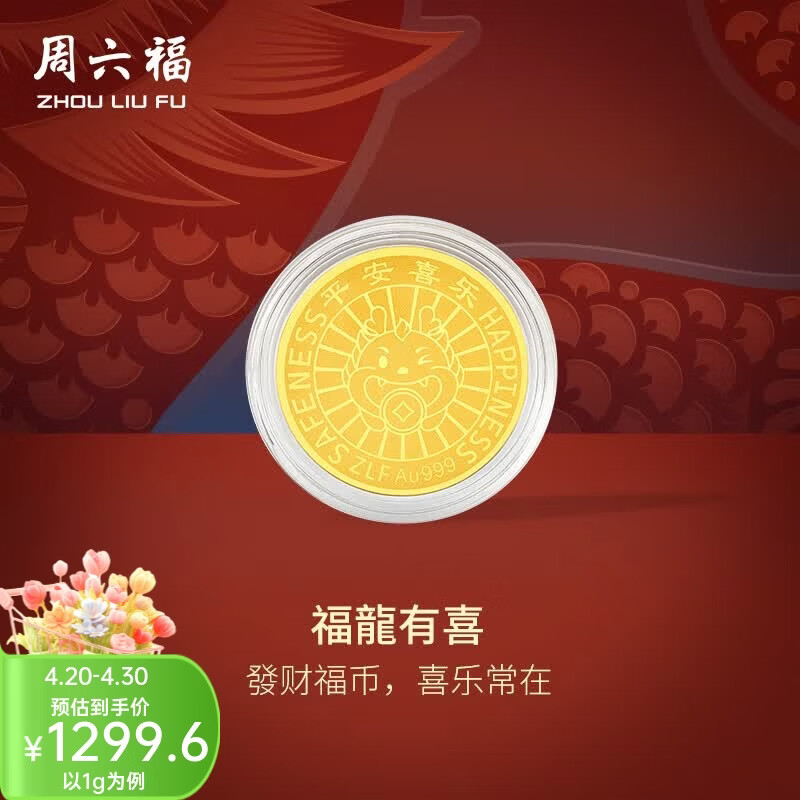 周六福（ZLF）  黄金金币女款足金钱币生肖龙金币福龙有喜 计价 1g