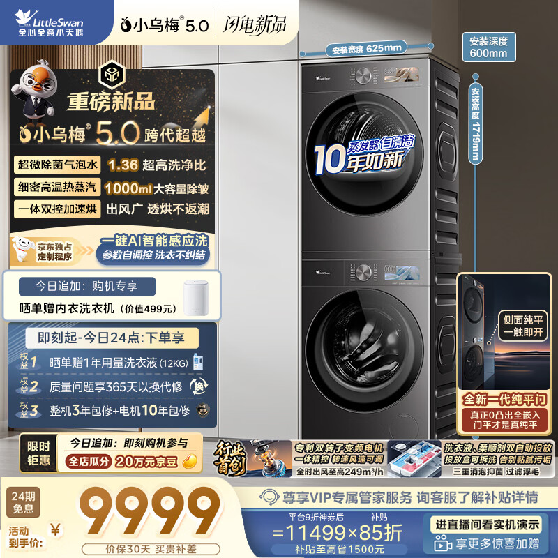 小天鹅（LittleSwan）小乌梅5.0跨代机皇 洗烘套装 10KG滚筒洗衣机全自动+双转子变频热泵式烘干机家用 TG10EK60+K60