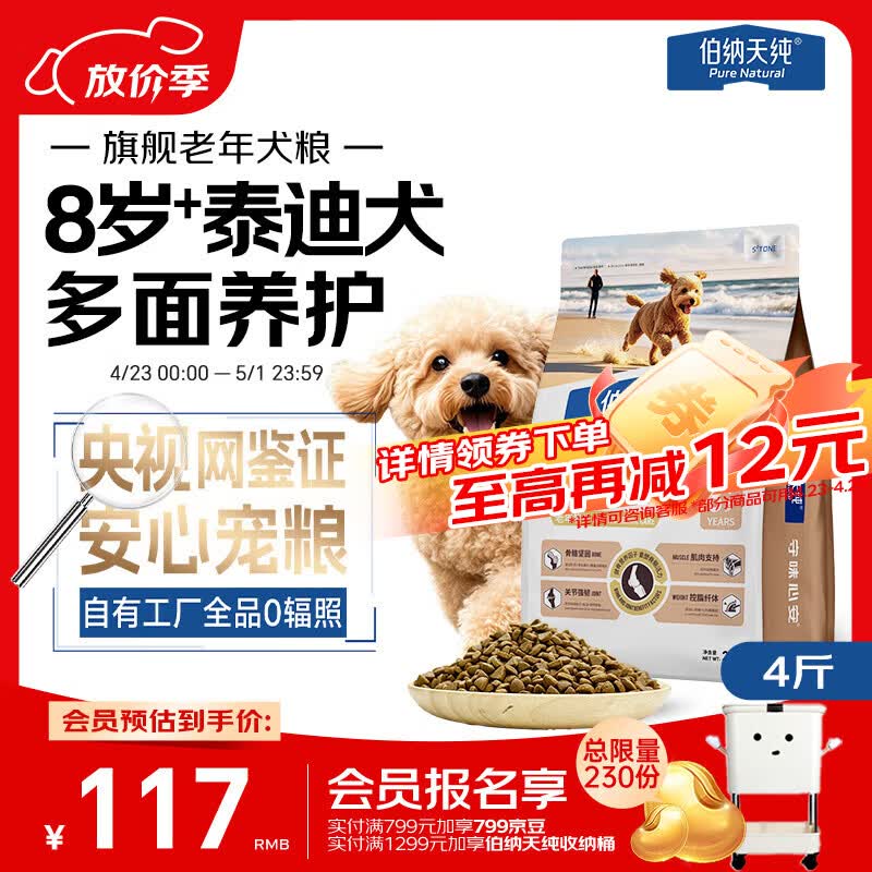 伯纳天纯老年犬狗粮贵宾8岁以上专用骨骼坚固宠物成犬粮2kg/4斤