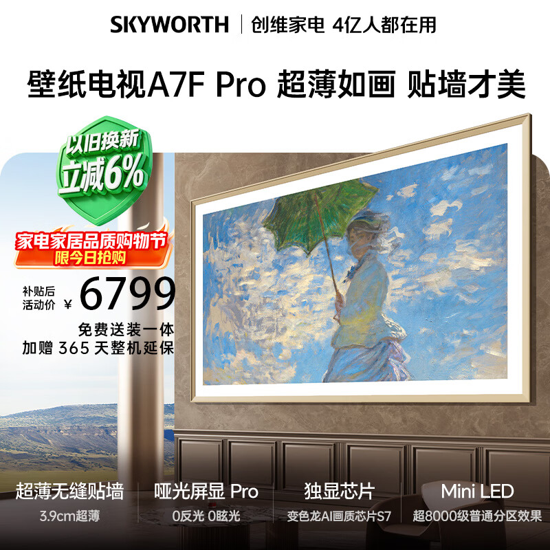 创维电视 A7F Pro 75英寸 壁纸电视机 Mini LED 哑光屏显 超薄无缝贴墙 无闪屏护眼认证