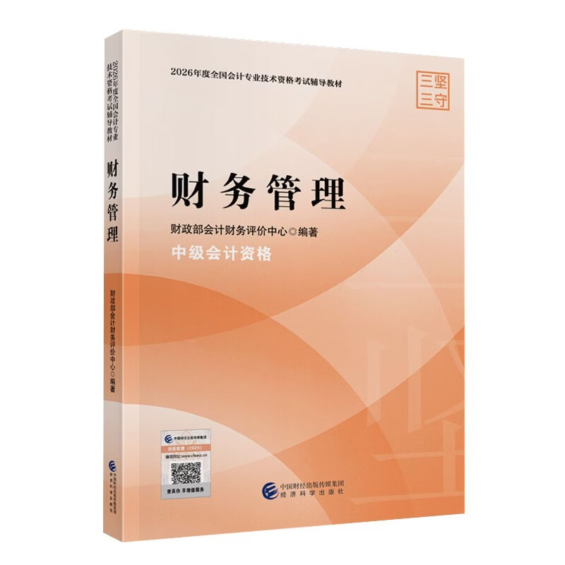 【2026官方教材】2026 财务管理 备考中级会计师职称官方教材 中级会计实务财务管理经济法基础