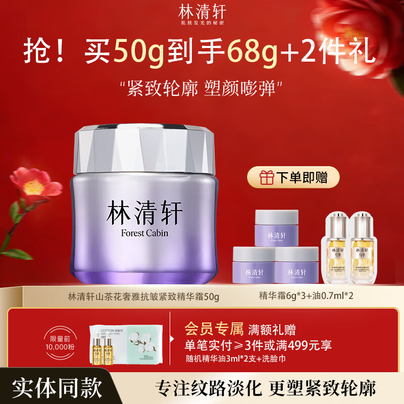 林清轩（Forest cabin）山茶花奢雅抗皱紧致紫钻精华霜50g保湿滋润淡化细纹面霜女 奢雅抗皱紧致精华霜50g