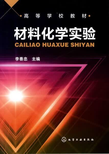 材料化学实验 李善忠 主编