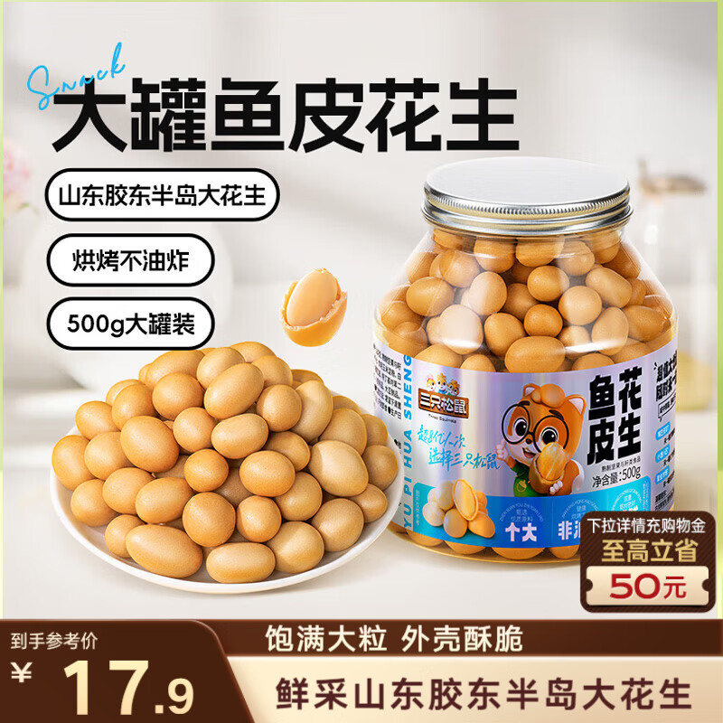 三只松鼠鱼皮花生500g/罐   坚果炒货花生米网红休闲零食