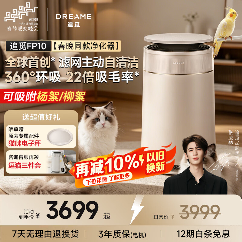 追觅【春晚同款】宠物猫用空气净化器强力吸猫毛除浮毛室内除螨除尘除异味除甲醛异味过敏源杀菌FP10