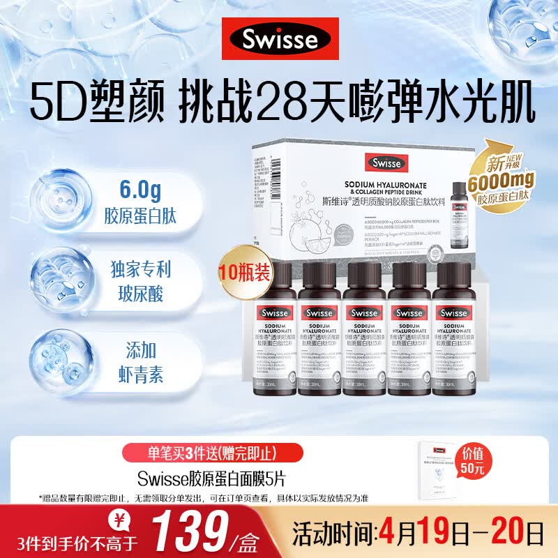 Swisse斯维诗胶原水光瓶 每瓶6000mg胶原蛋白肽 添加虾青素 30ml*10瓶