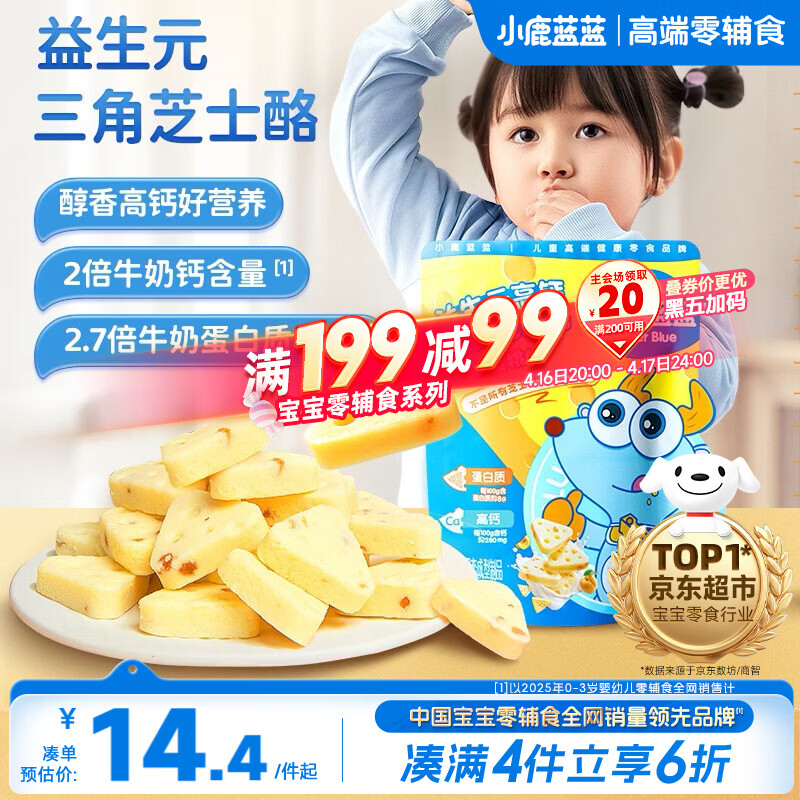 小鹿蓝蓝 益生元高钙三角芝士酪黄桃味宝宝儿童零食高钙芝士奶酪90g 