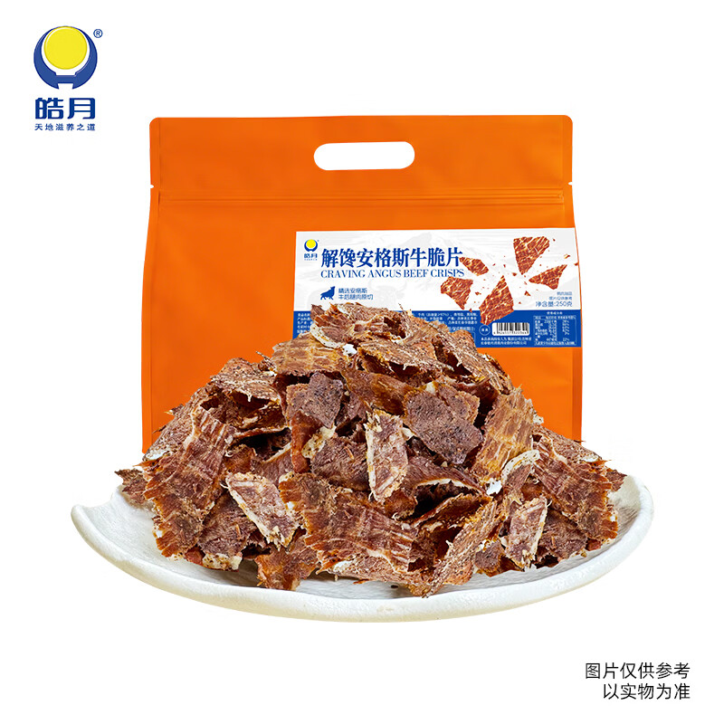 皓月安格斯牛脆片250g 薄切小小脆黑椒香酥 薄脆牛肉干 清真 牛肉零食 安格斯牛小脆片250g礼袋装（内含25gx10包）
