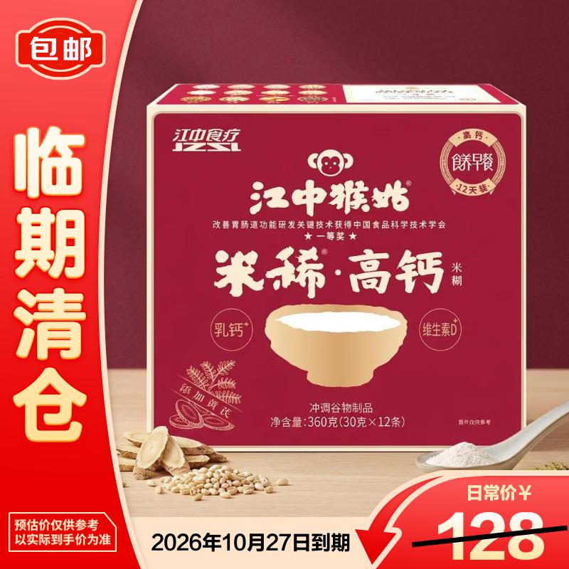 江中猴姑米稀高钙米糊360g老年人营养早餐代餐礼盒送长辈【临期清仓】