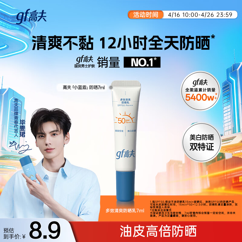 高夫小蓝盾多效清爽防晒霜7ml 男女通用 护肤品体验装 学生防晒