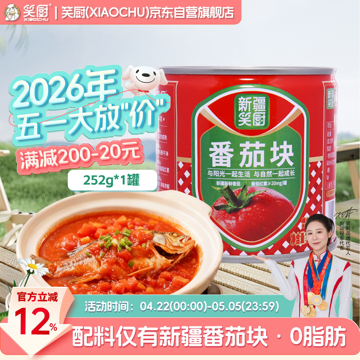 笑厨（XIAOCHU）番茄块252g*1罐装【低脂低糖】配料新鲜番茄块调味酱番茄罐头