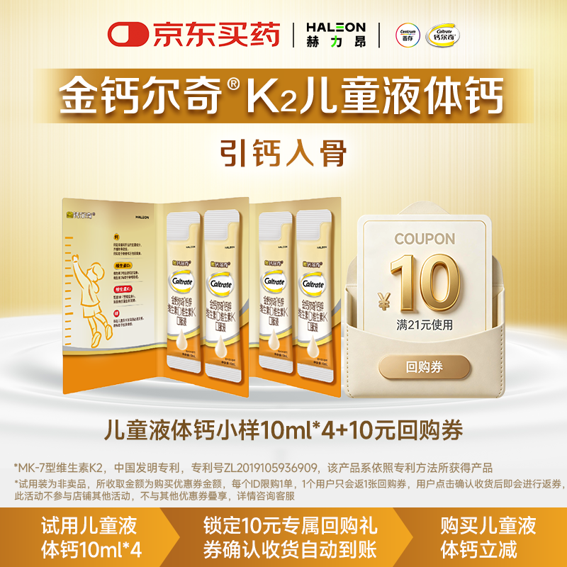 钙尔奇儿童液体钙10ml*4条 返10元回购券