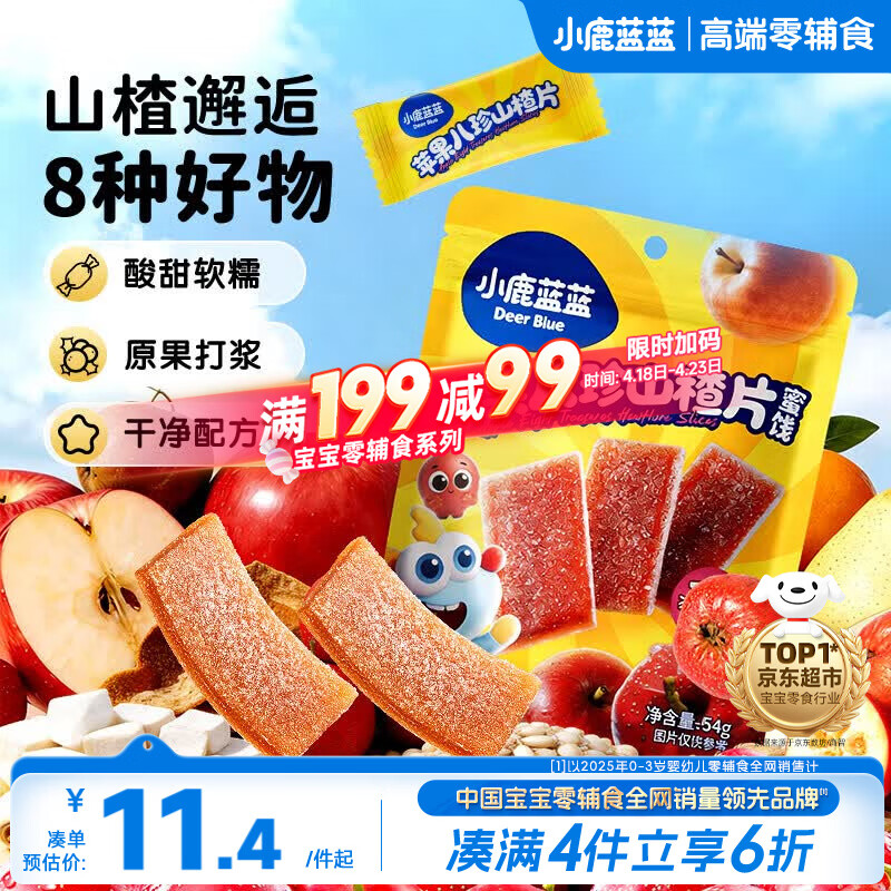 小鹿蓝蓝【0添加蔗糖】苹果八珍山楂片果片山楂条宝宝儿童零食独立包装54g