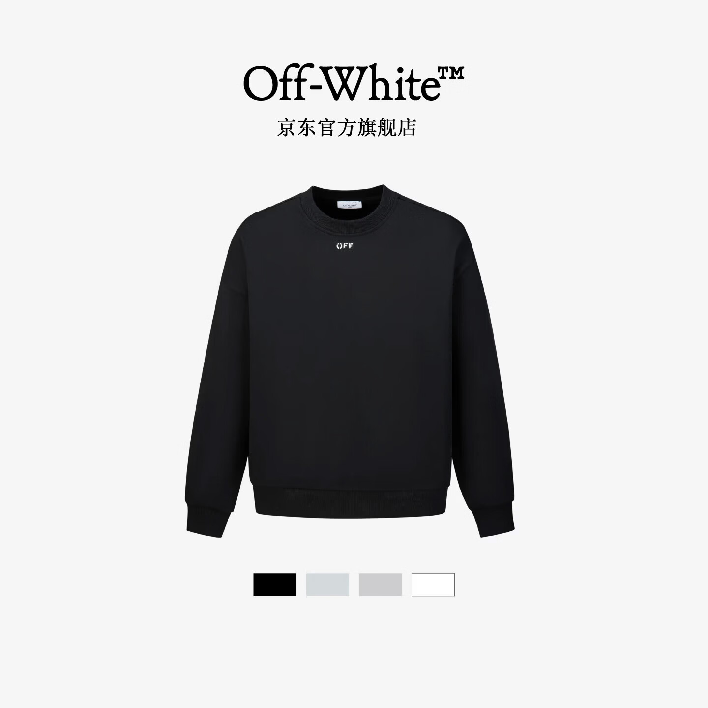 OFF WHITE™26SS 纯色字母印花圆领套头卫衣轻奢高级长袖 男女同款 黑色 M