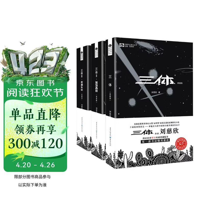 三体（典藏版全3册套装，三体1+黑暗森林+死神永生 刘慈欣著 科幻世界出品）