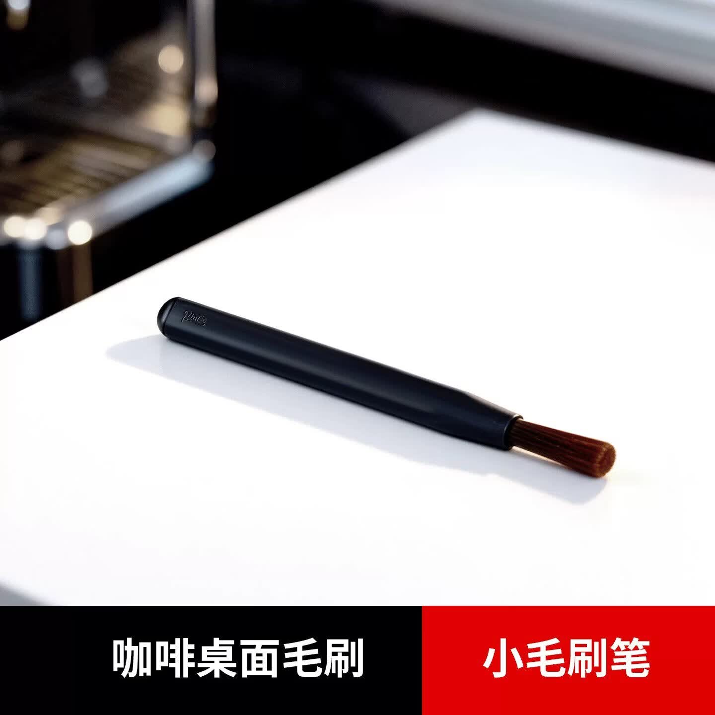 Bincoo咖啡吧台磨豆机清洁刷咖啡粉清理刷意式软毛刷大小款扫粉铲 磨豆机清洁小毛刷-黑