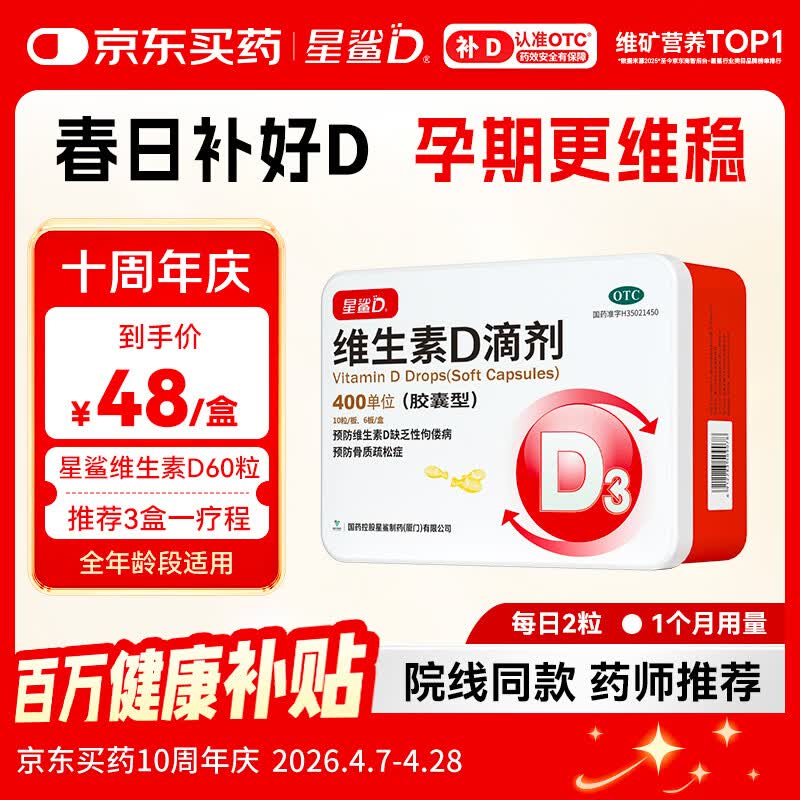 星鲨维生素D滴剂 60粒维生素d孕妇成人婴幼儿促钙吸收补钙小腿抽筋非钙片全年龄段可用