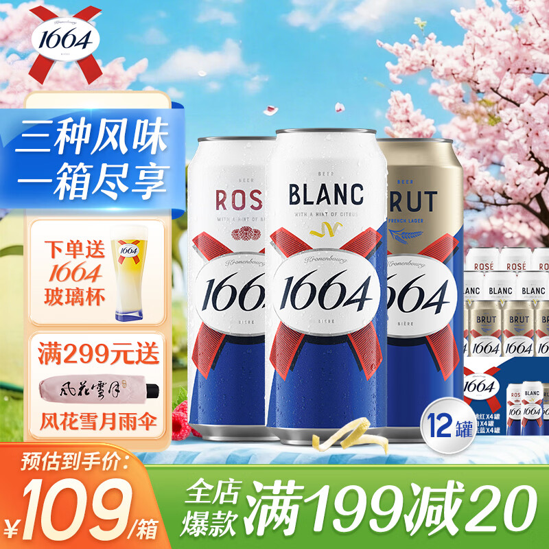 kronenbourg 1664精酿小麦啤酒整箱  (白啤4+桃红4+法蓝4)混合三口味 500mL 12罐 整箱装 临期品