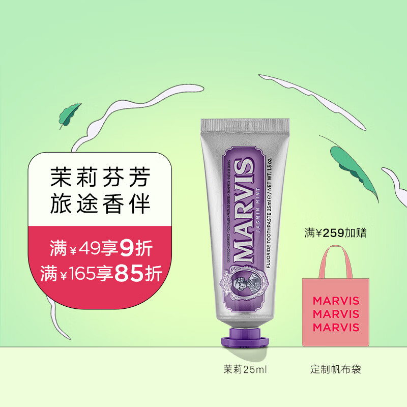 MARVIS 玛尔仕 茉莉薄荷牙膏25ml（紫色）清新花香 意大利进口  玛尔斯