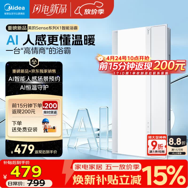 美的（Midea）京东集采智能浴霸暖风照明排换气一体机浴室取暖器AI人感Sense X1