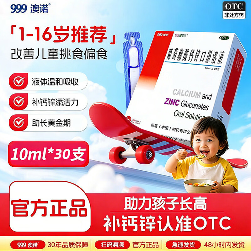 [金辛金丐特]葡萄糖酸钙锌口服溶液 10ml*30支 2盒装 补钙骨质疏松手足抽搐症佝偻病发育迟缓厌食症口腔溃疡妇女儿童补钙 京东折扣/优惠券