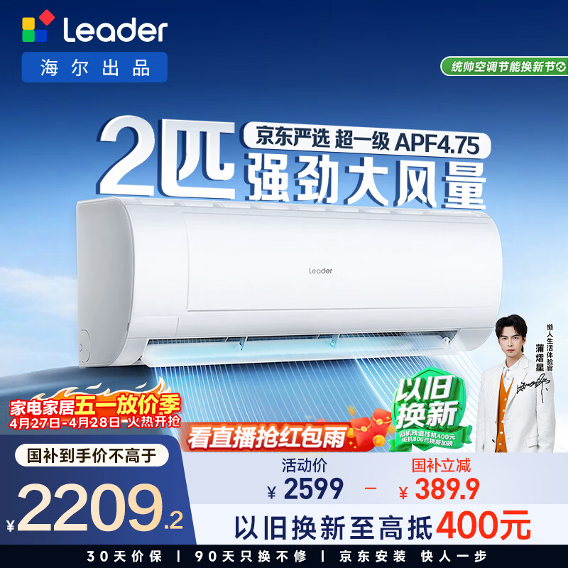 统帅(Leader)海尔智家出品 京东严选2匹空调挂机 超一级能效大风量 变频壁挂式KFR-48GW/19MJD81TU1国家补贴