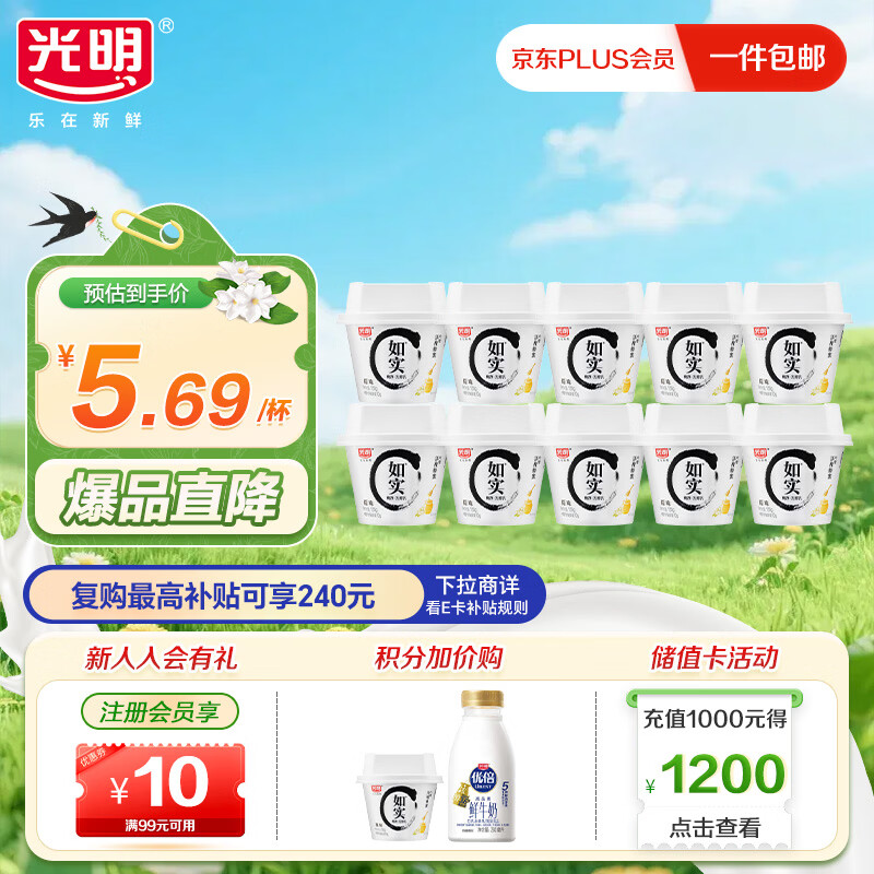 光明低温酸奶 如实纯净发酵乳（内赠洋槐蜂蜜）135g*10 0蔗糖零添加