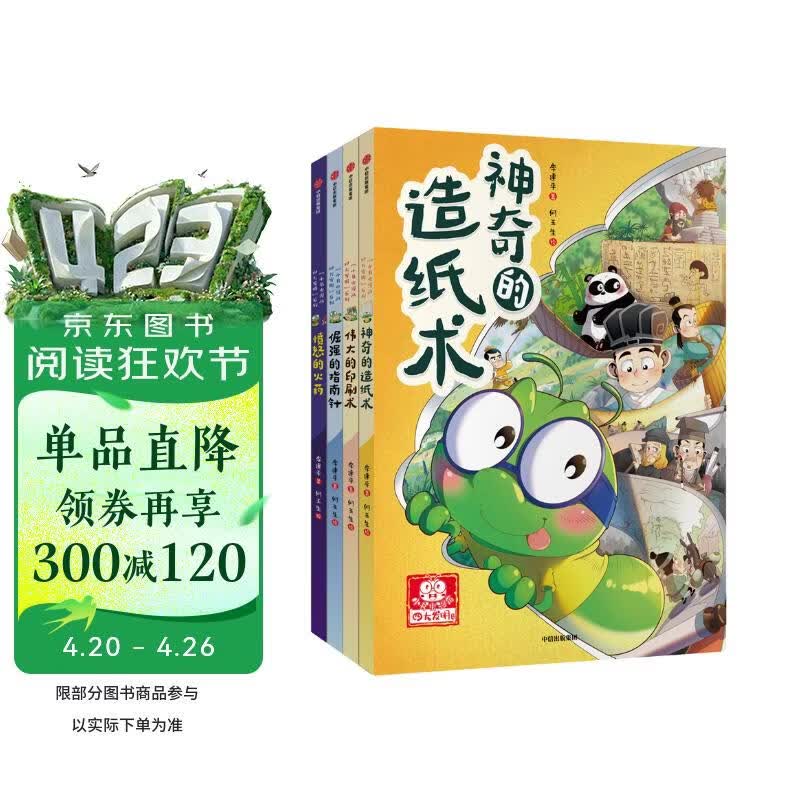 “小书虫漫画四大发明”系列 通用版（套装全4册） 童书