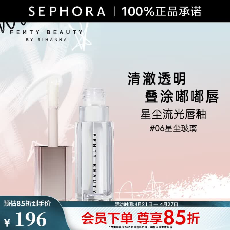 FENTY BEAUTY蕾哈娜星尘流光唇釉 #06 星尘玻璃