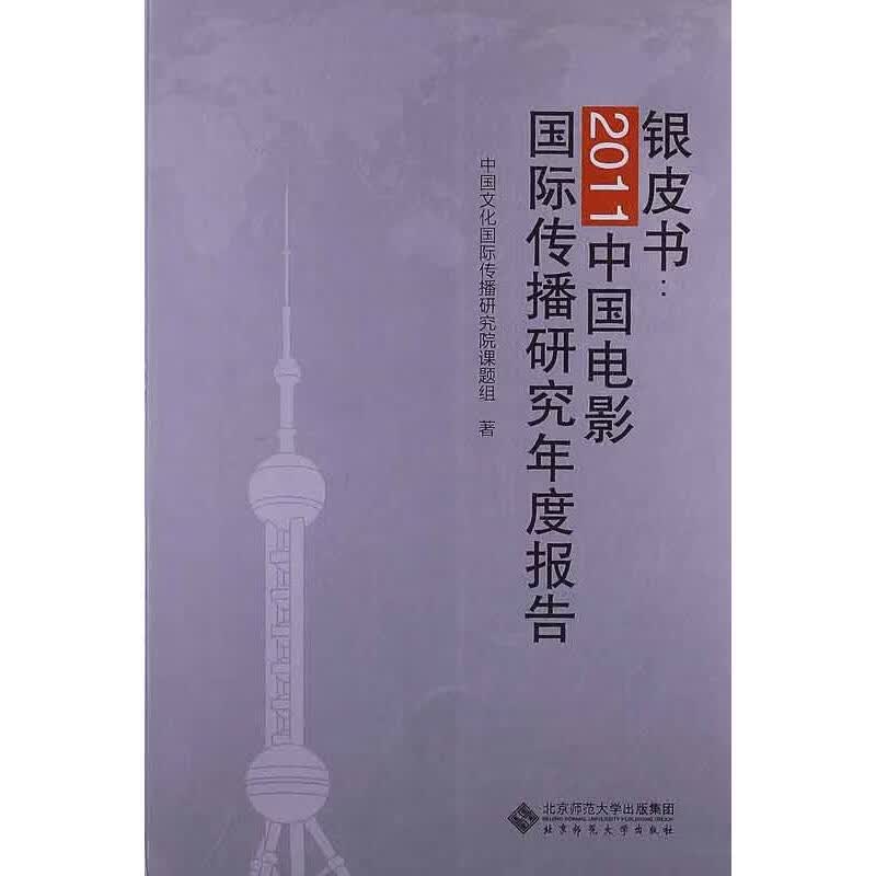 [正版微瑕]银皮书：2011中国电影靠前传播年度报告中国文化国际传播研究院课题组北京师范大学出版社