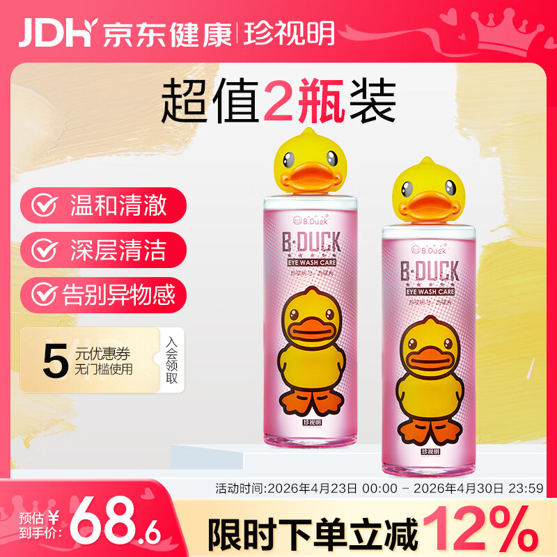 珍视明小黄鸭定制款洗眼液洗眼水眼部护理液清凉型2瓶500ml